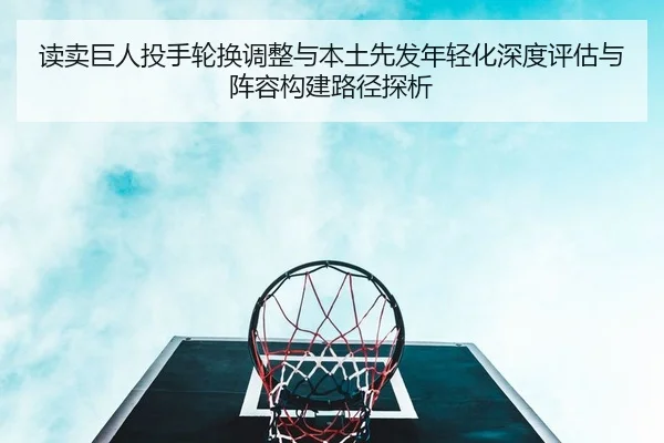 du-mai-ju-ren-tou-shou-lun-huan-tiao-zheng-yu-ben-tu-xian-fa-nian-qing-hua-shen-du-ping-gu-yu-zhen-rong-gou-jian-lu-2-304.jpg