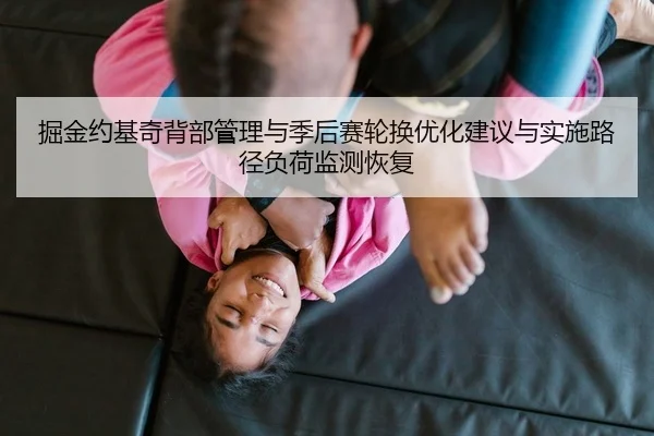 掘金约基奇背部管理与季后赛轮换优化建议与实施路径负荷监测恢复